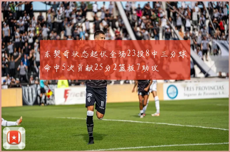 东契奇状态起伏全场23投8中三分球命中5次贡献25分2篮板7助攻