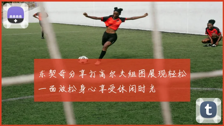 东契奇分享打高尔夫组图展现轻松一面放松身心享受休闲时光