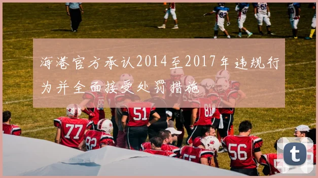 海港官方承认2014至2017年违规行为并全面接受处罚措施