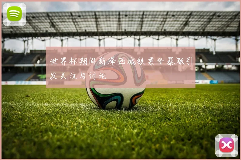 世界杯期间新泽西城铁票价暴涨引发关注与讨论