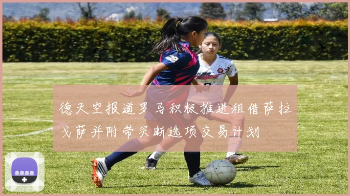 德天空报道罗马积极推进租借萨拉戈萨并附带买断选项交易计划