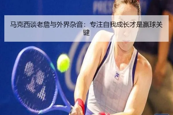 马克西谈老詹与外界杂音:专注自我成长才是赢球关键